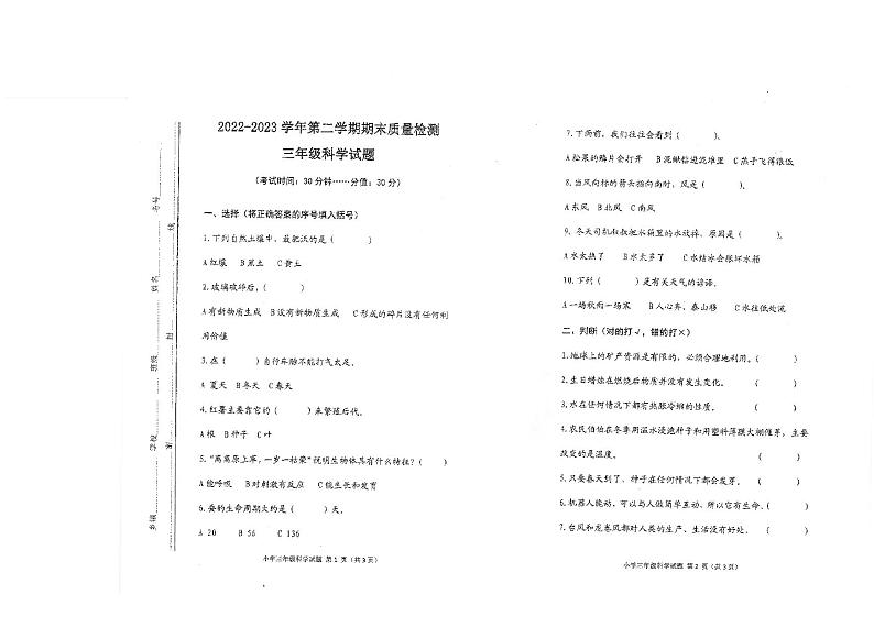山东省东营市广饶县2022-2023学年三年级下学期期末考试科学试题第1页