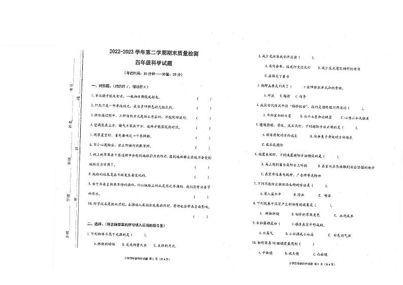 山东省东营市广饶县2022-2023学年四年级下学期期末考试科学试题第1页