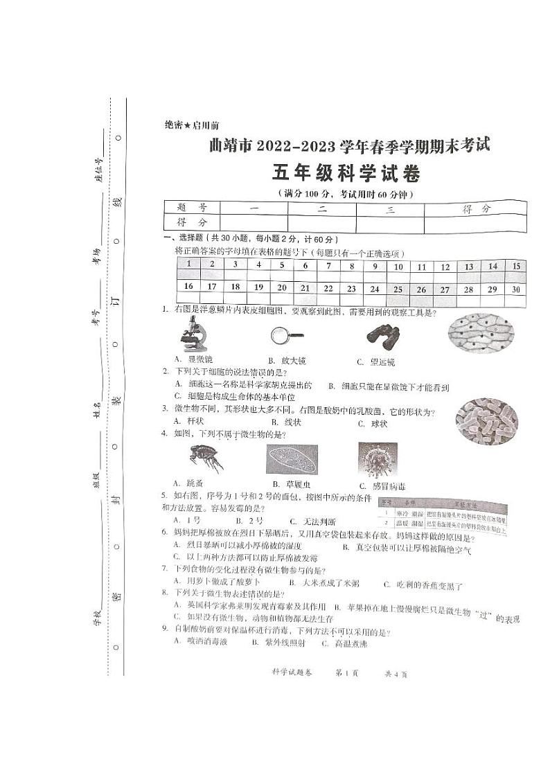 云南省曲靖市2022-2023年五年级下学期科学期末试卷01