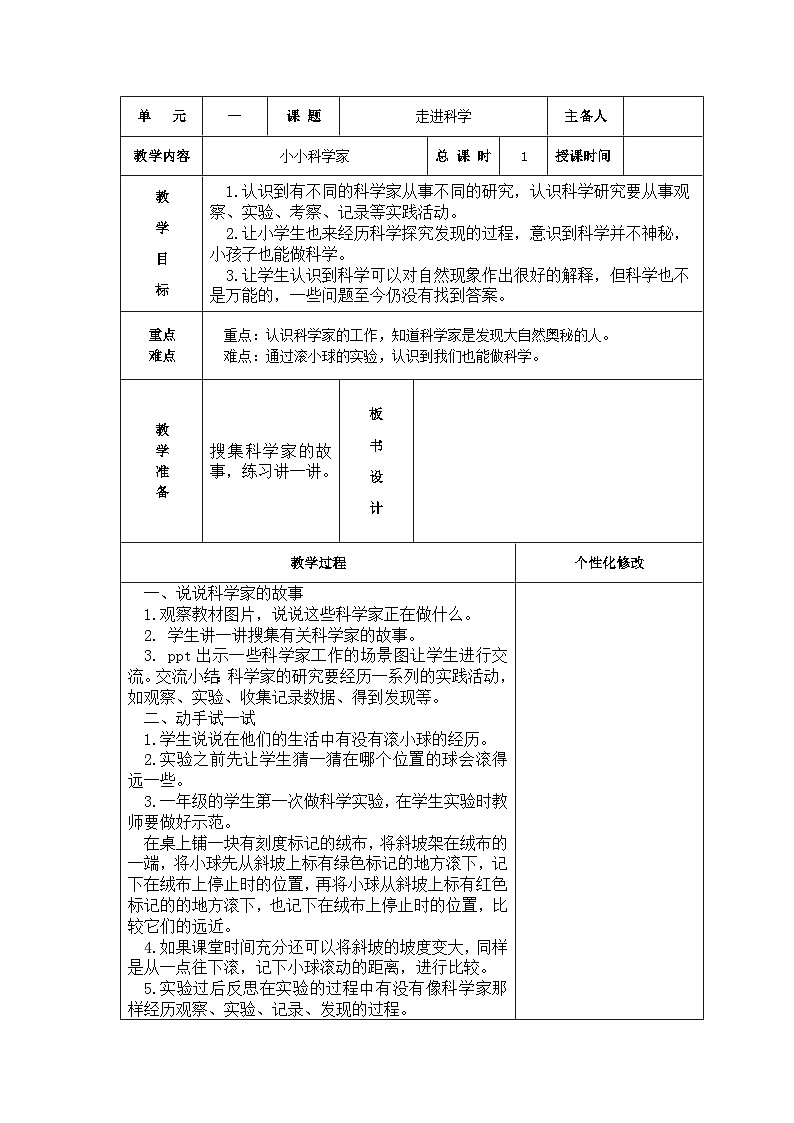 新苏教版一年级上册科学第1课《小小科学家》教案（定稿）第1页