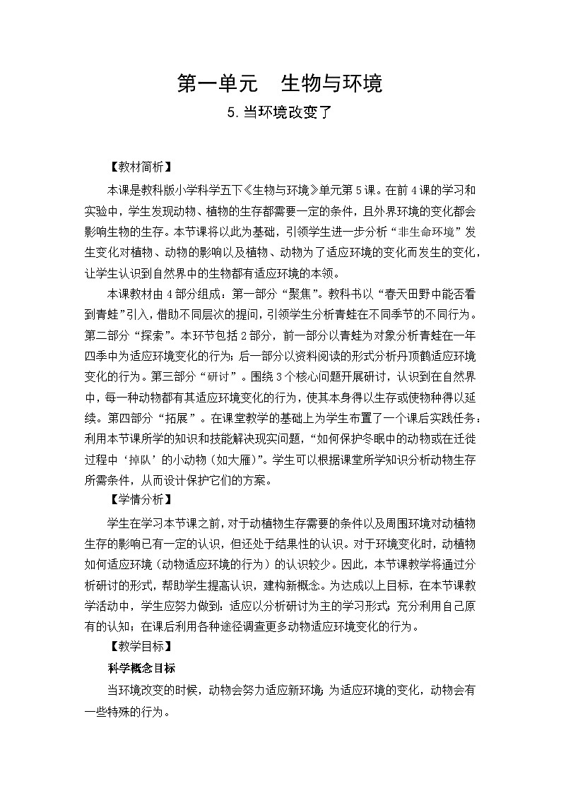 【新】教科版科学五年级下册第1单元教学设计.1.5当环境改变了01