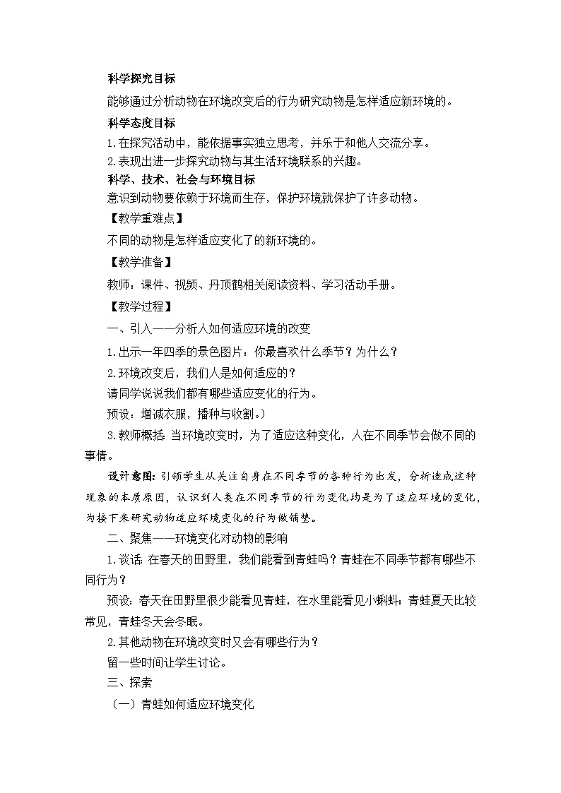 【新】教科版科学五年级下册第1单元教学设计.1.5当环境改变了02