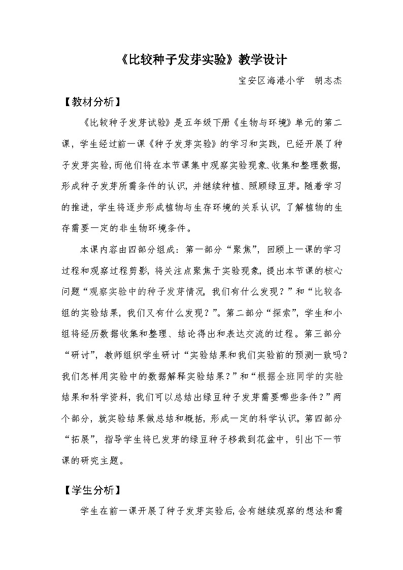 【新】教科版科学五年级下册第1单元教学设计1.2比较种子发芽实验01