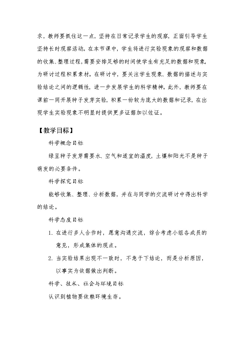 【新】教科版科学五年级下册第1单元教学设计1.2比较种子发芽实验02