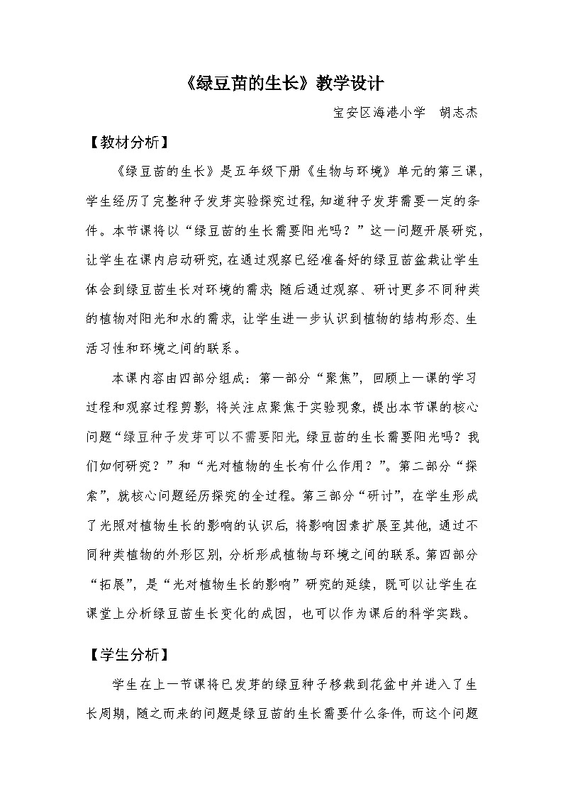 【新】教科版科学五年级下册第1单元教学设计1.3绿豆苗的生长01