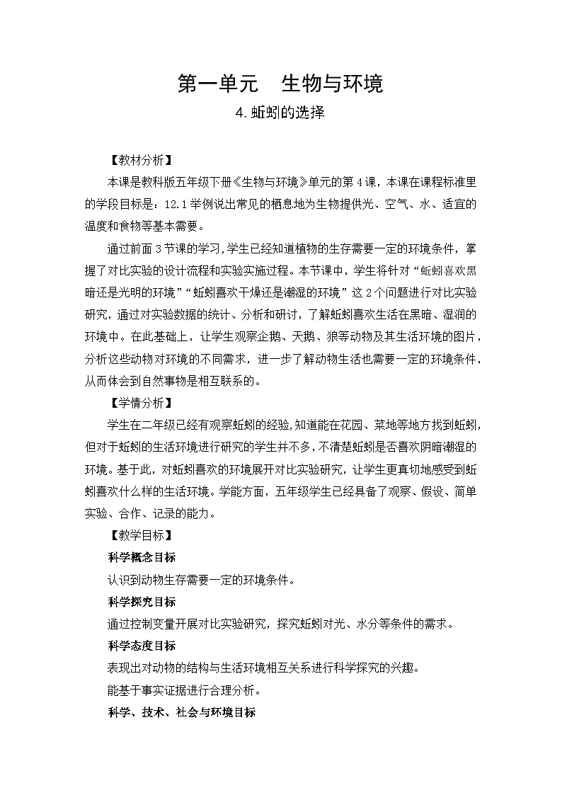 【新】教科版科学五年级下册第1单元教学设计1.4蚯蚓的选择第1页