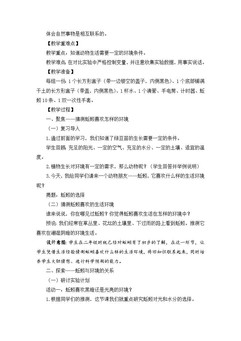 【新】教科版科学五年级下册第1单元教学设计1.4蚯蚓的选择第2页