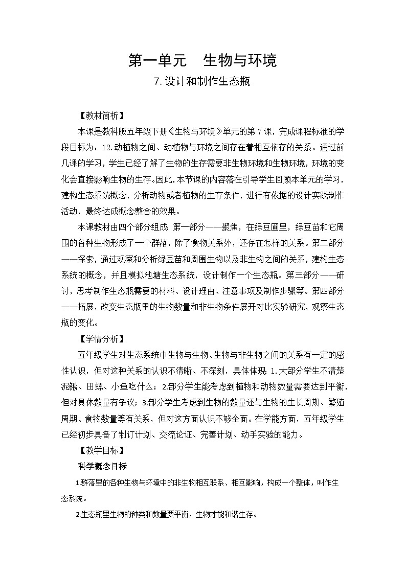 【新】教科版科学五年级下册第1单元教学设计1.7设计和制作生态瓶01