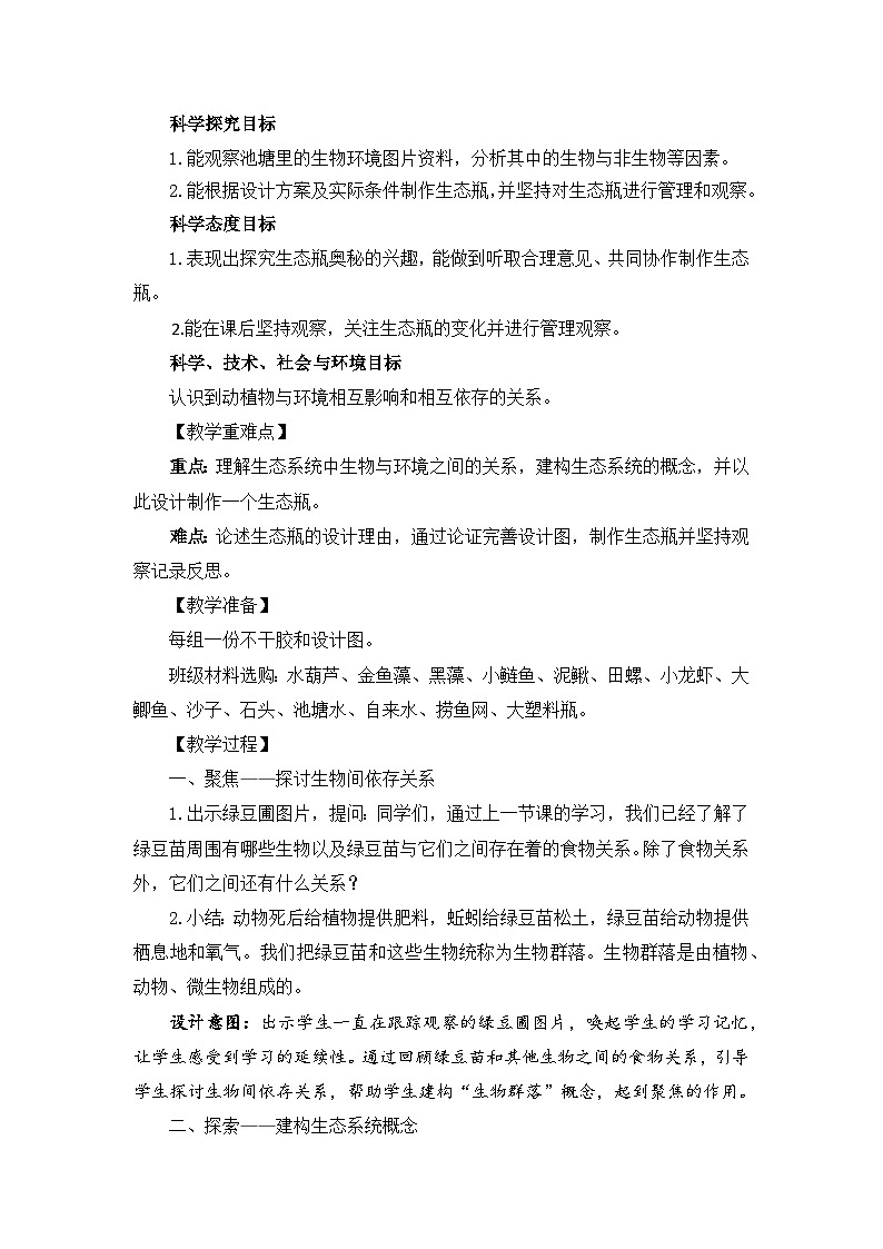 【新】教科版科学五年级下册第1单元教学设计1.7设计和制作生态瓶02