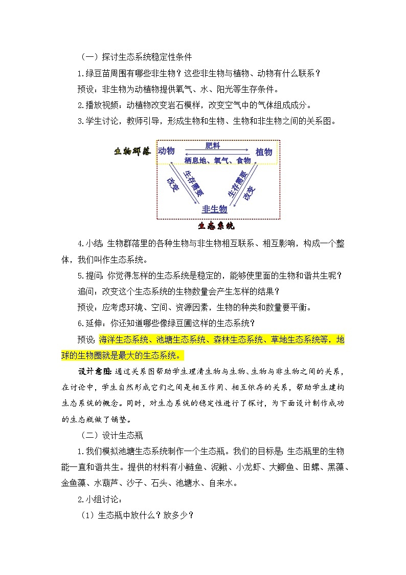 【新】教科版科学五年级下册第1单元教学设计1.7设计和制作生态瓶03