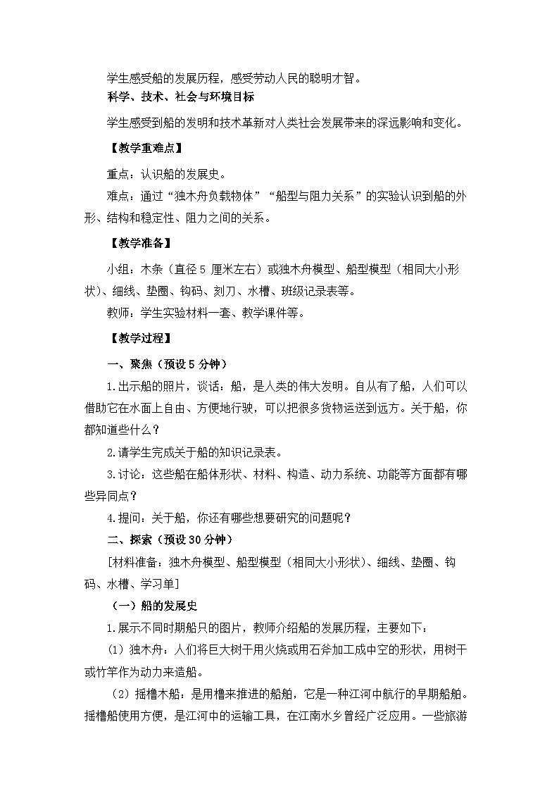 【新】教科版科学五年级下册第2单元教学设计2.1船的历史第2页