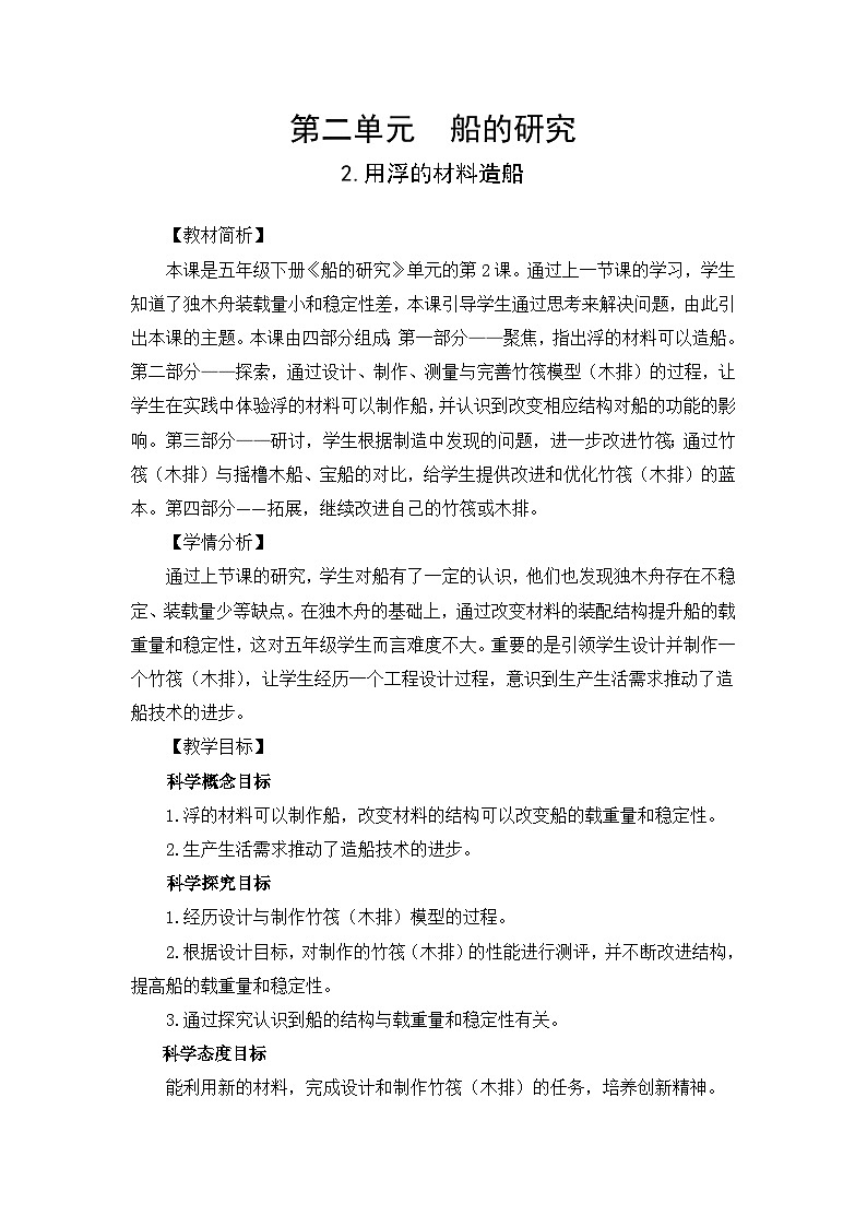 【新】教科版科学五年级下册第2单元教学设计2.2用浮的材料造船第1页