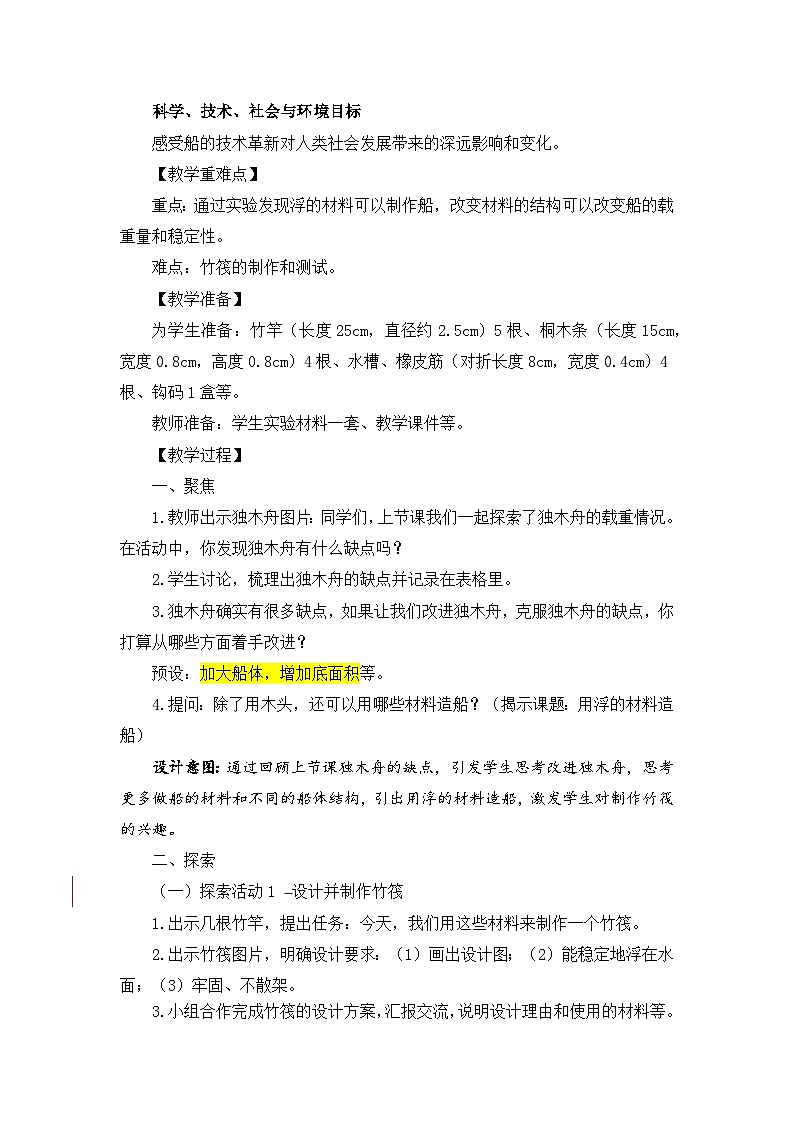 【新】教科版科学五年级下册第2单元教学设计2.2用浮的材料造船第2页