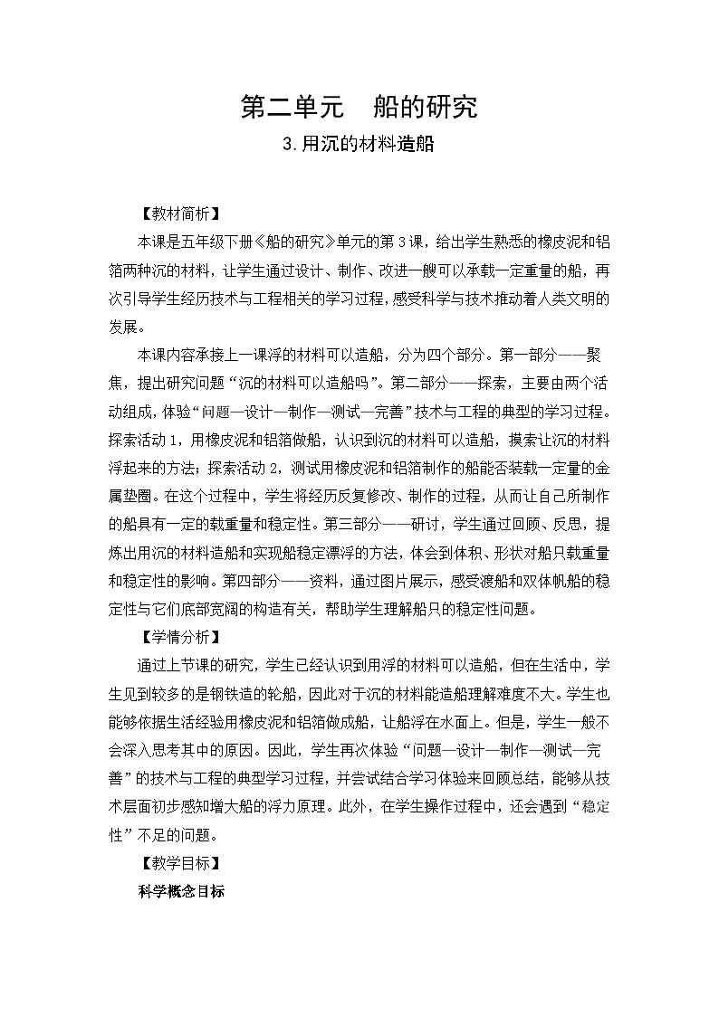【新】教科版科学五年级下册第2单元教学设计2.3用沉的材料造船01