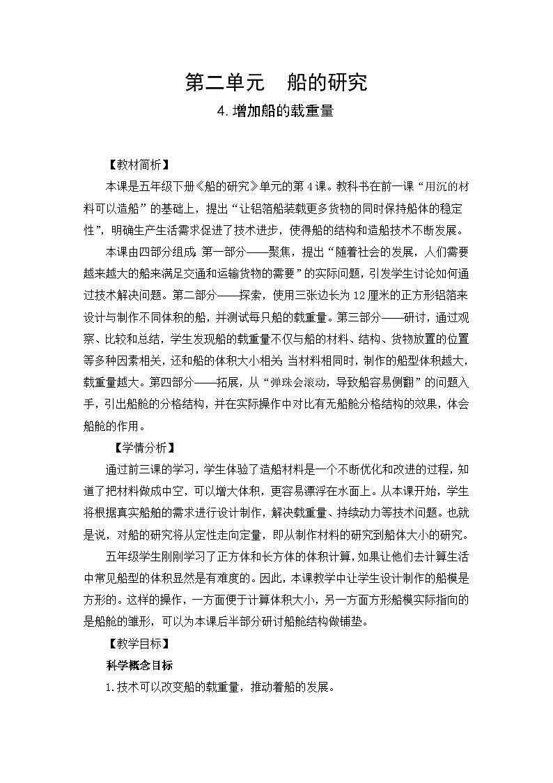 【新】教科版科学五年级下册第2单元教学设计2.4增加船的载重量01
