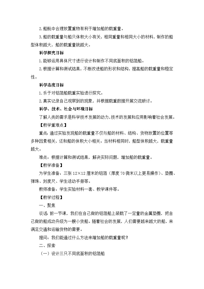 【新】教科版科学五年级下册第2单元教学设计2.4增加船的载重量02