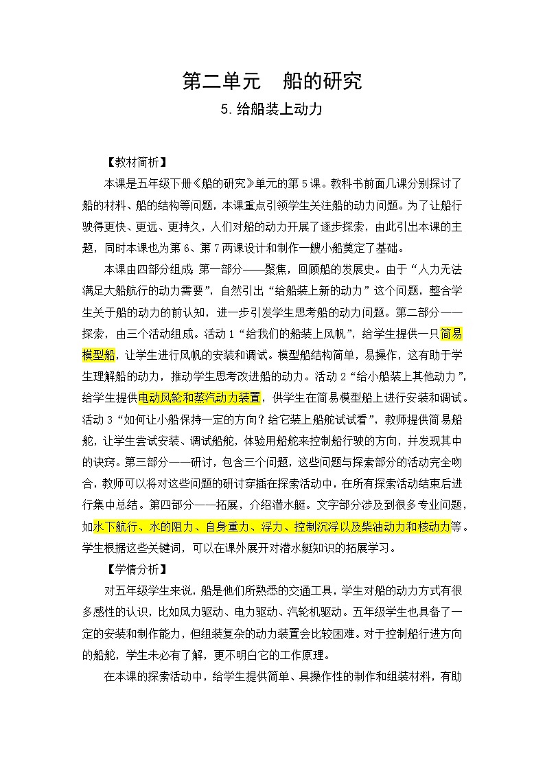 【新】教科版科学五年级下册第2单元教学设计2.5给船装上动力01
