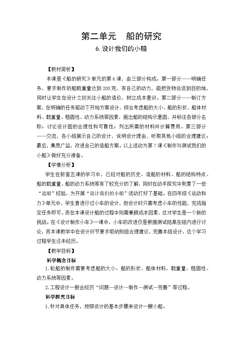 【新】教科版科学五年级下册第2单元教学设计2.6设计我们的小船第1页