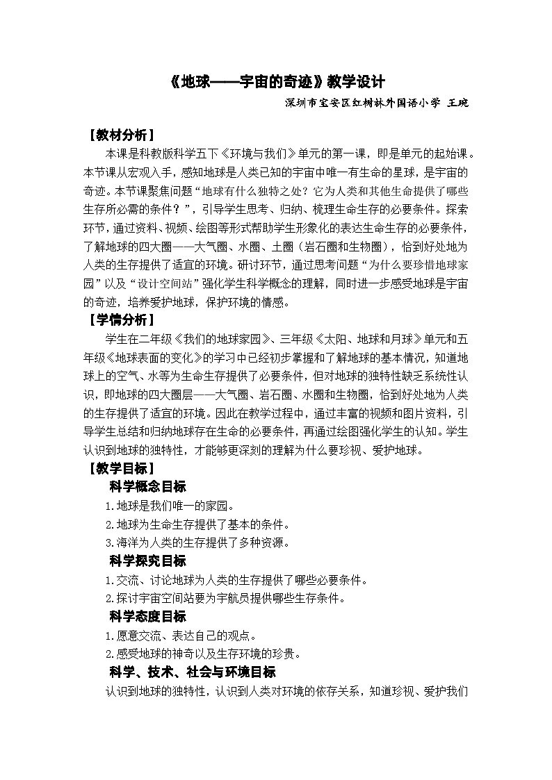 【新】教科版科学五年级下册第3单元教学设计3.1地球-宇宙的奇迹01