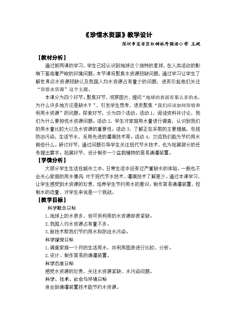 【新】教科版科学五年级下册第3单元教学设计3.3珍惜水资源第1页