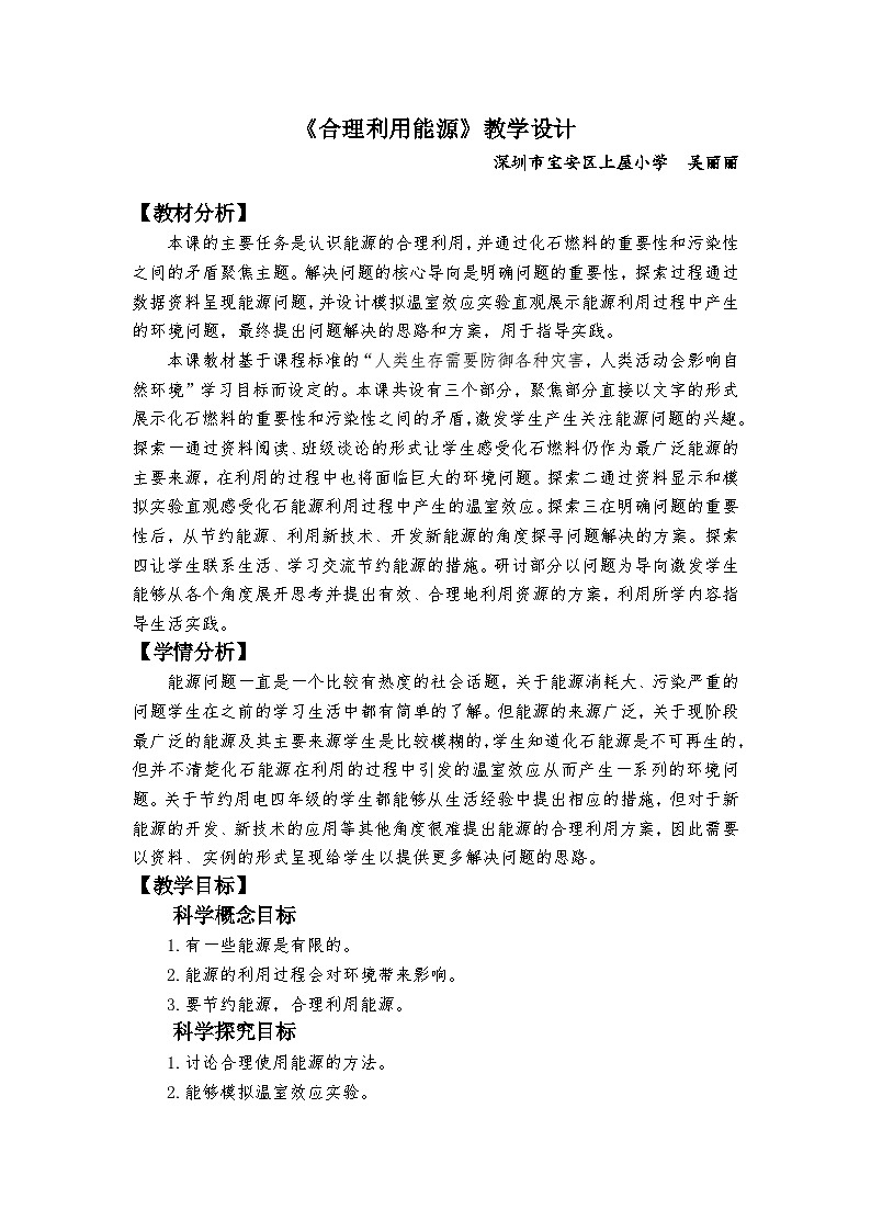 【新】教科版科学五年级下册第3单元教学设计3.5合理利用能源01