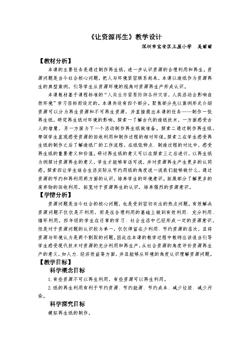 【新】教科版科学五年级下册第3单元教学设计3.6让资源再生01