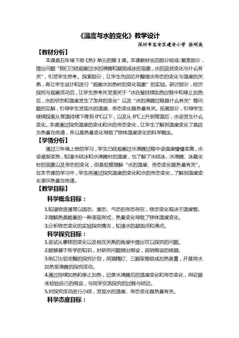 【新】教科版科学五年级下册第4单元教学设计4.1温度与水的变化02