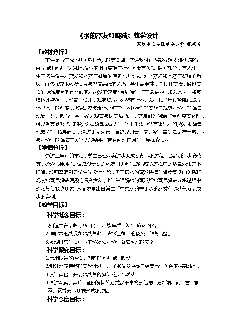 【新】教科版科学五年级下册第4单元教学设计4.2水的蒸发和凝结01