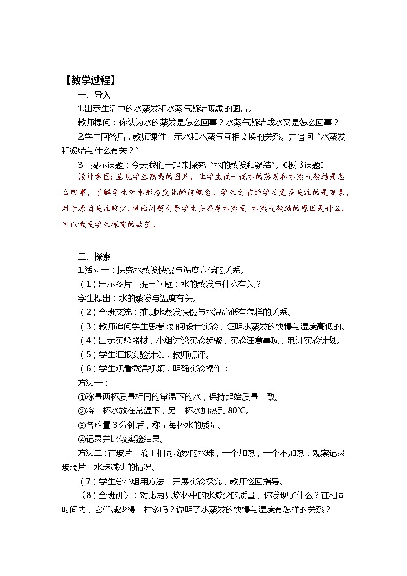 【新】教科版科学五年级下册第4单元教学设计4.2水的蒸发和凝结03