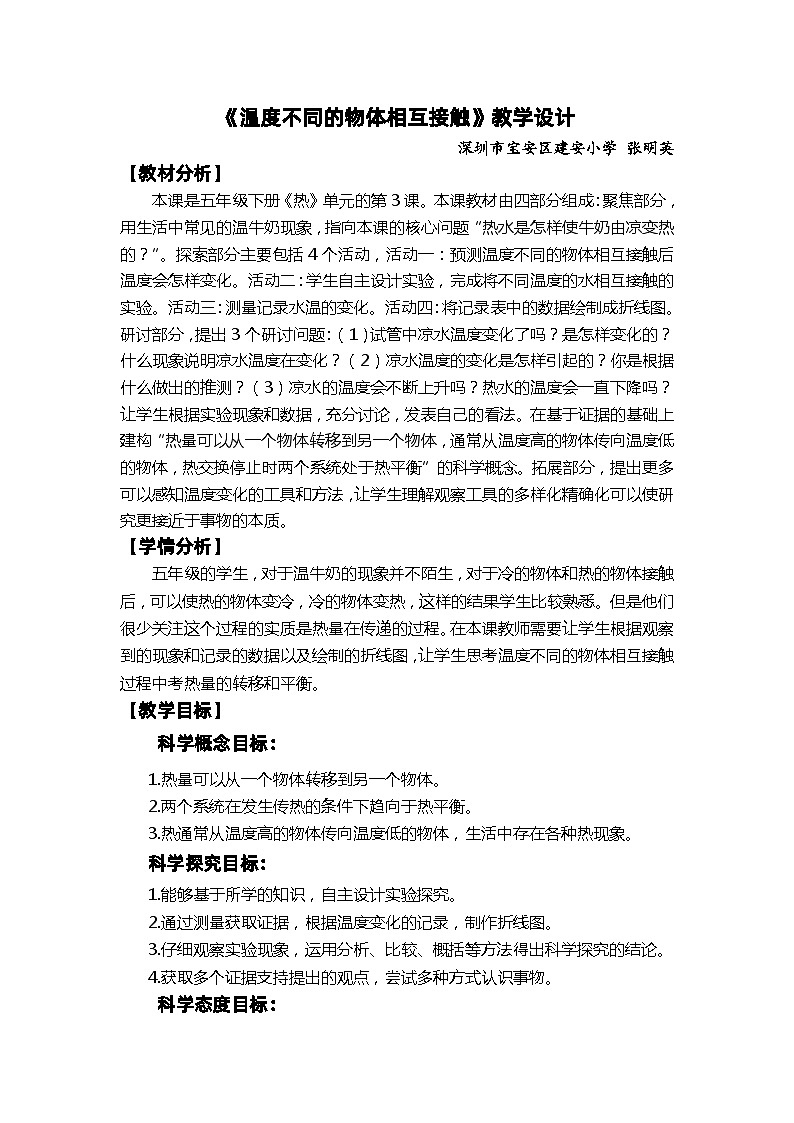 【新】教科版科学五年级下册第4单元教学设计4.3温度不同的物体相互接触01