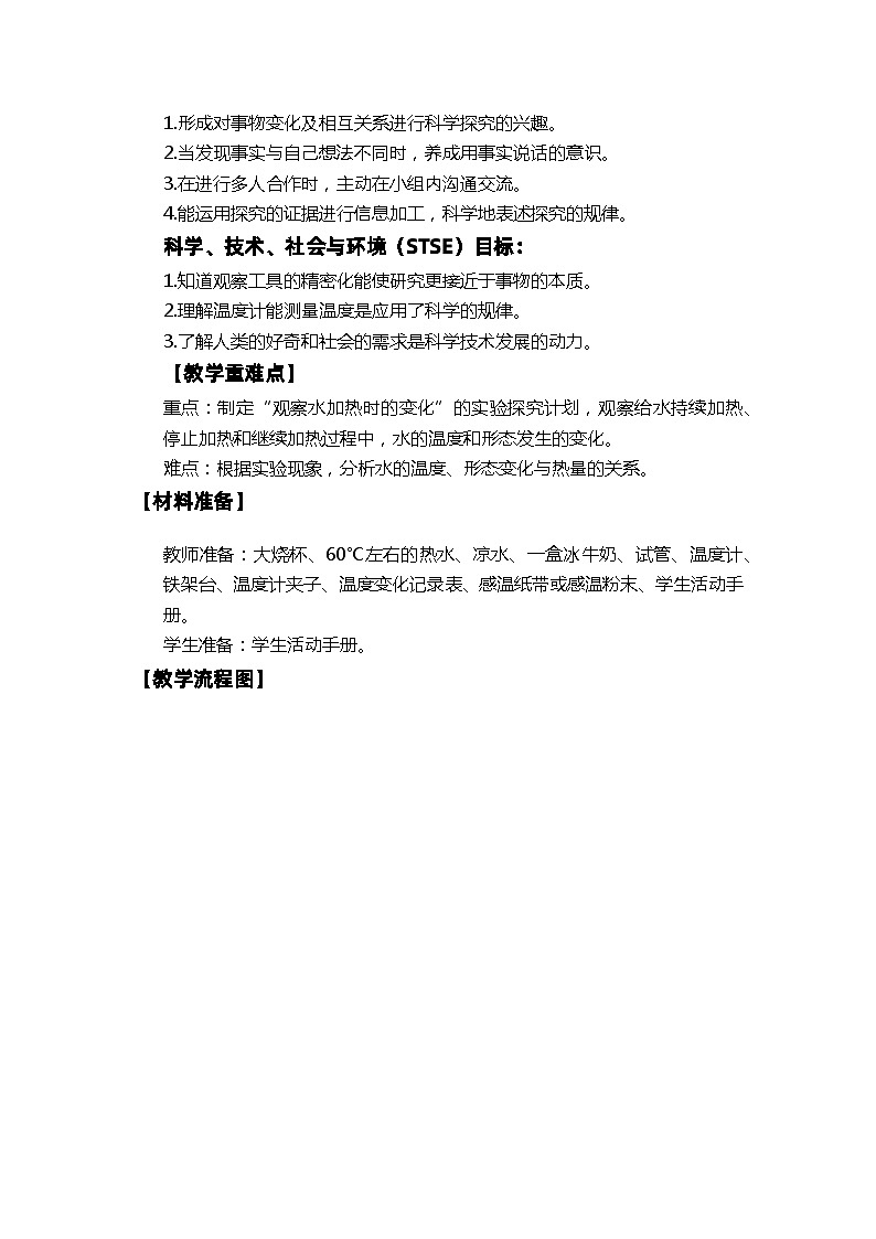 【新】教科版科学五年级下册第4单元教学设计4.3温度不同的物体相互接触02