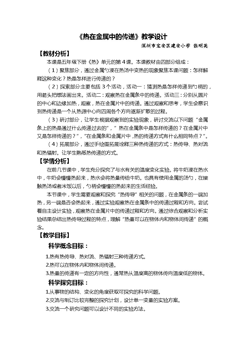 【新】教科版科学五年级下册第4单元教学设计4.4热在金属中的传递第1页