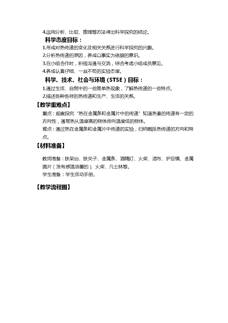 【新】教科版科学五年级下册第4单元教学设计4.4热在金属中的传递第2页