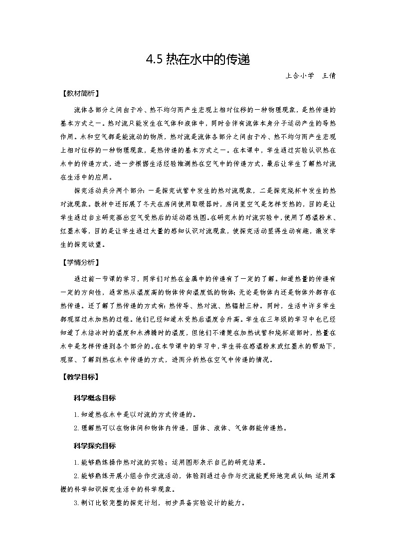 【新】教科版科学五年级下册第4单元教学设计4.5热在水中的传递第1页