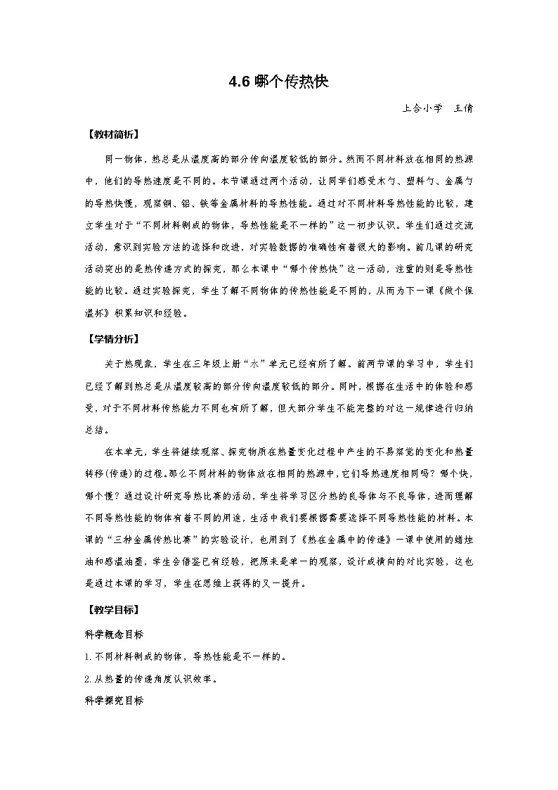【新】教科版科学五年级下册第4单元教学设计4.6哪个传热快01
