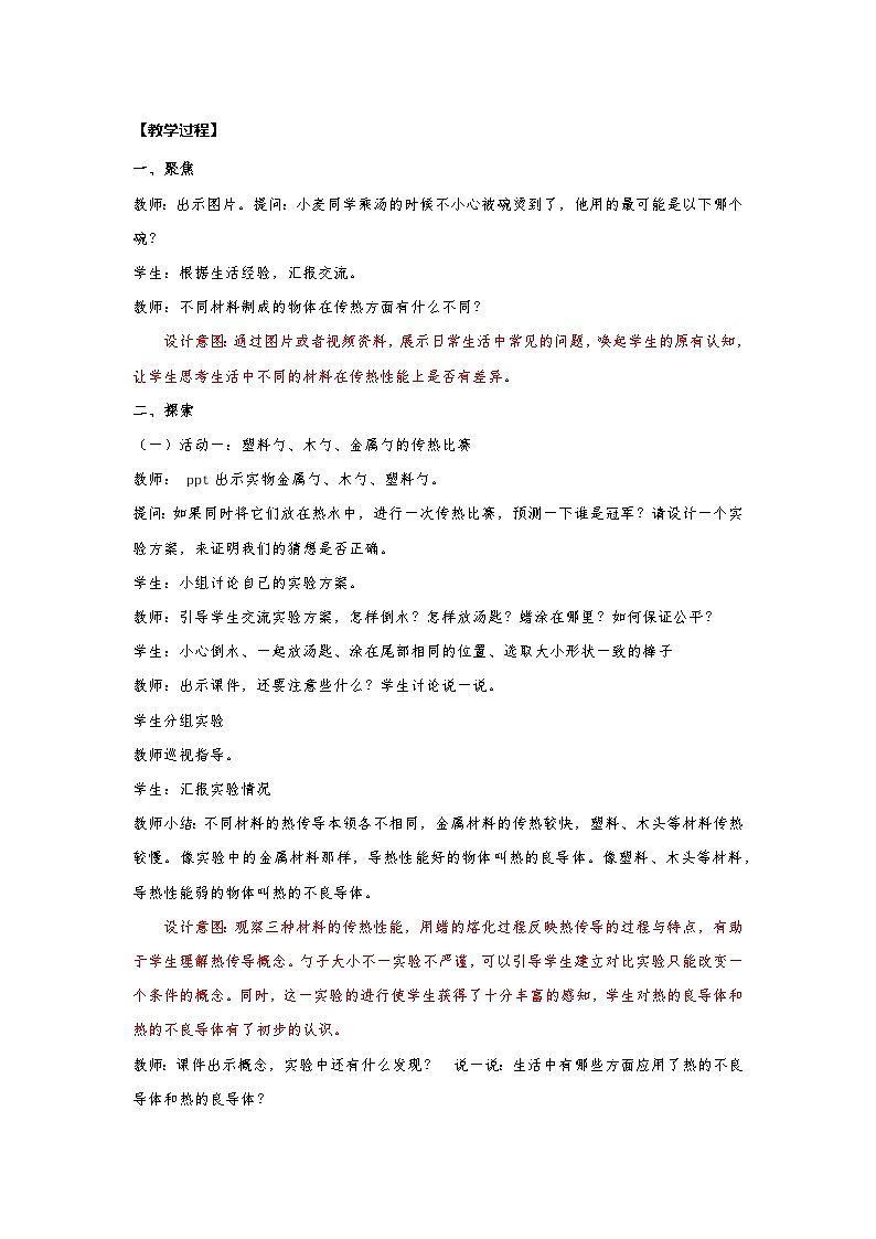 【新】教科版科学五年级下册第4单元教学设计4.6哪个传热快03