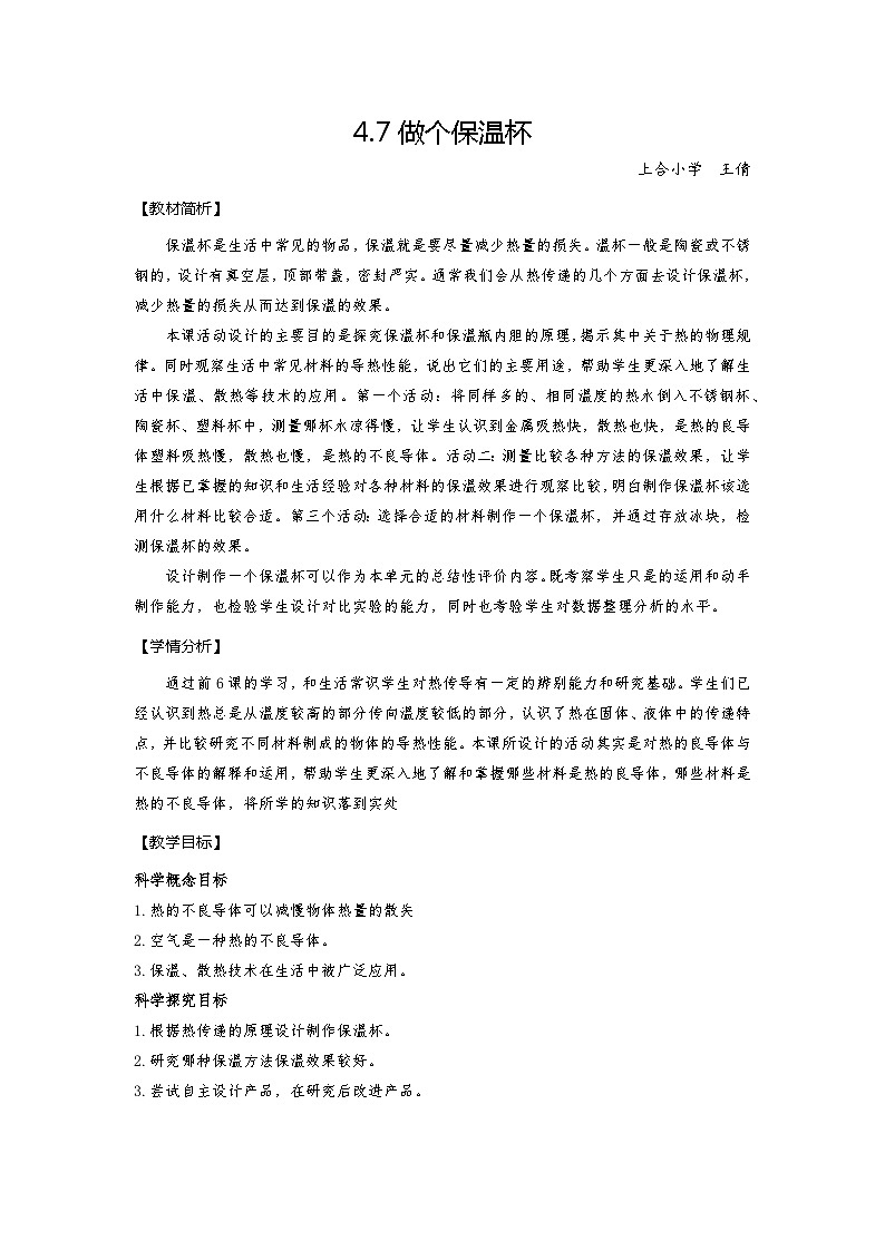 【新】教科版科学五年级下册第4单元教学设计4.7做个保温杯01
