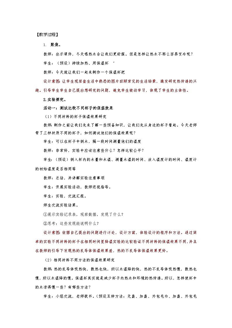 【新】教科版科学五年级下册第4单元教学设计4.7做个保温杯03