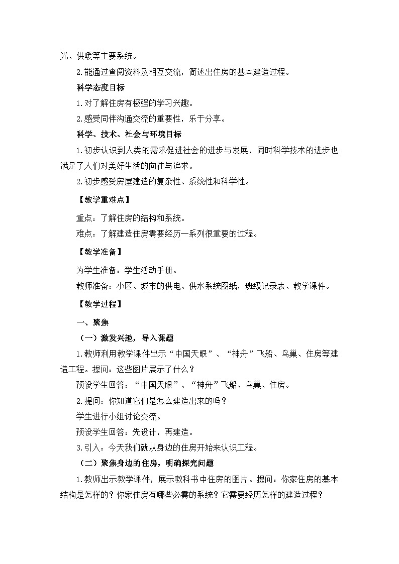 【新】教科版六年级下册第1单元教学设计1.1《了解我们的住房》03