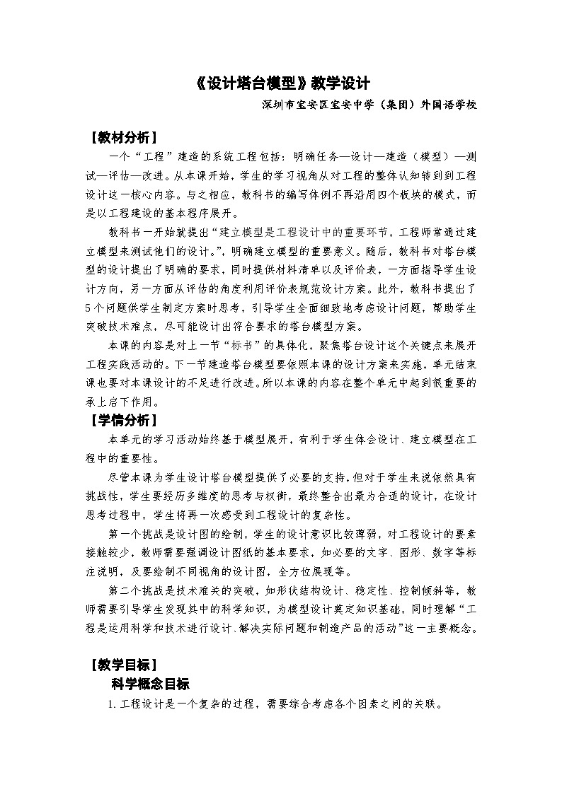 【新】教科版六年级下册第1单元教学设计1.4《设计塔台模型》01