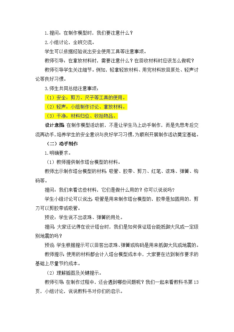 【新】教科版六年级下册第1单元教学设计1.5《制作塔台模型》03