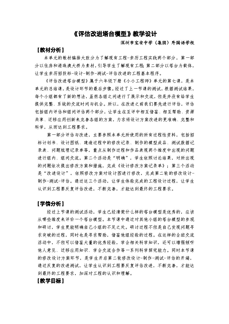 【新】教科版六年级下册第1单元教学设计1.7《评估改进塔台模型》01