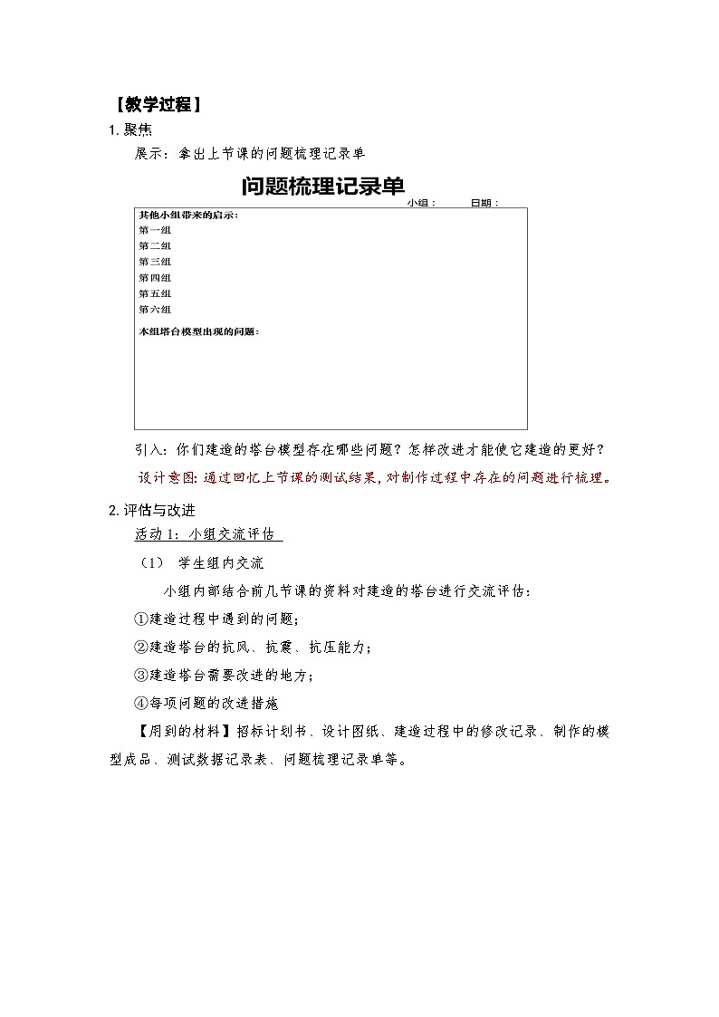 【新】教科版六年级下册第1单元教学设计1.7《评估改进塔台模型》03