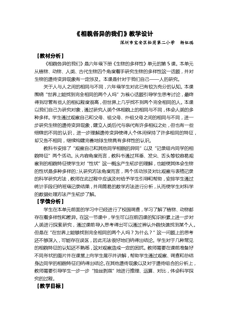 【新】教科版六年级下册第1单元教学设计.2.5《相貌各异的我们》01