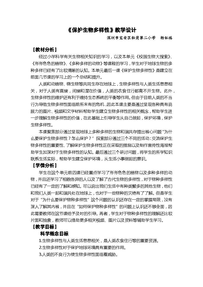 【新】教科版六年级下册第1单元教学设计.2.7《保护生物多样性》01