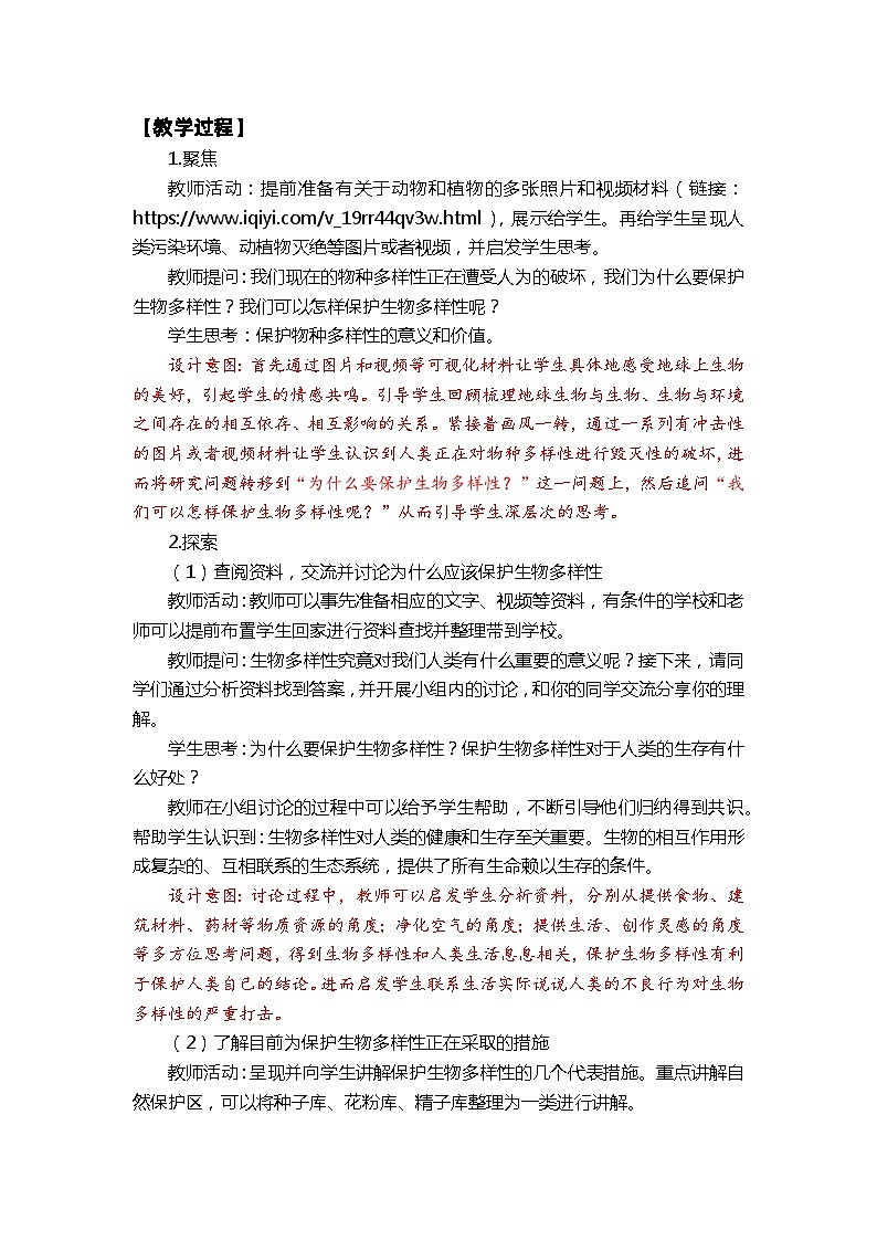 【新】教科版六年级下册第1单元教学设计.2.7《保护生物多样性》03