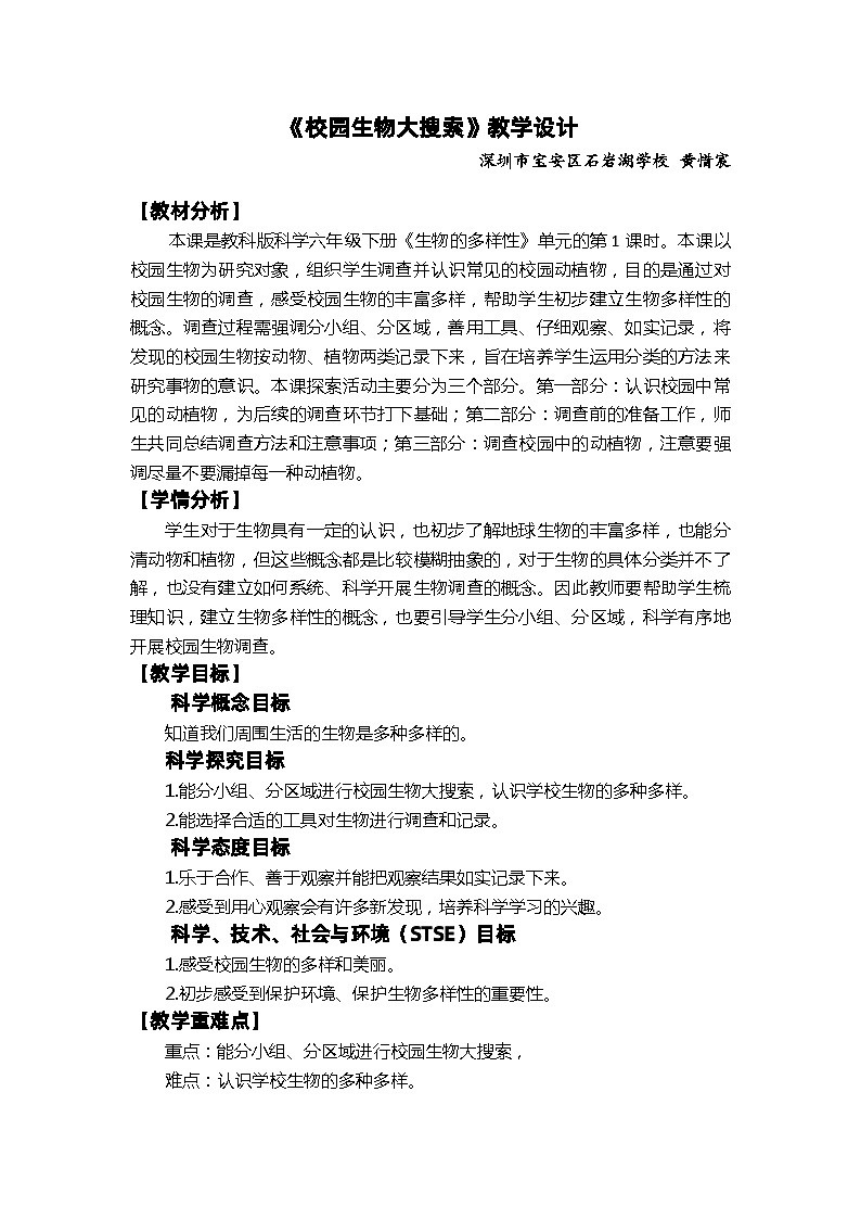【新】教科版六年级下册第1单元教学设计2.1《校园生物大搜索》第1页