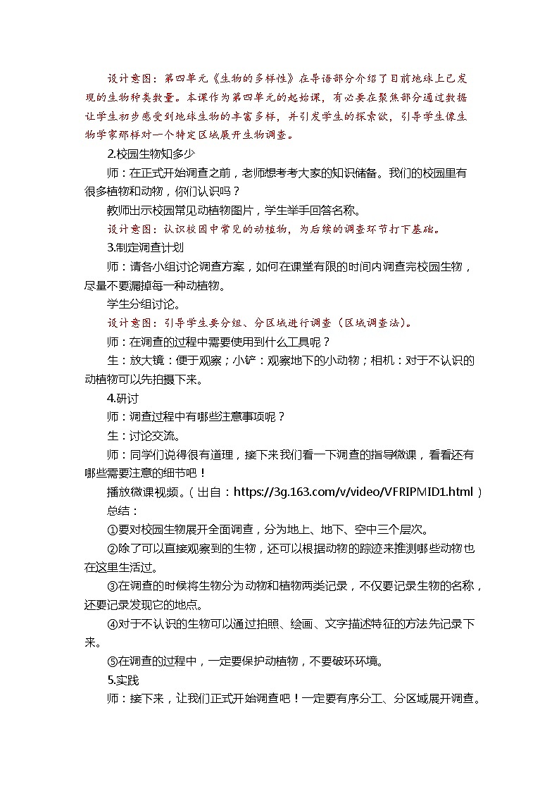 【新】教科版六年级下册第1单元教学设计2.1《校园生物大搜索》第3页