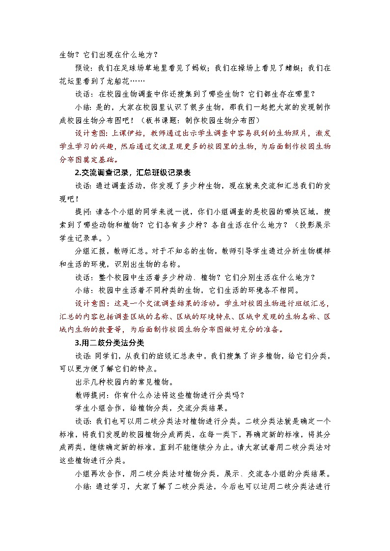 【新】教科版六年级下册第1单元教学设计2.2《制作校园生物分布图》03