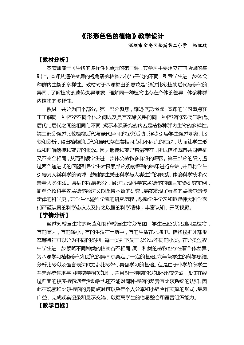 【新】教科版六年级下册第1单元教学设计2.3《形形色色的植物》第1页